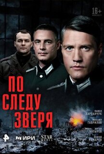 Сериал По следу зверя (2025)