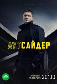 Сериал Аутсайдер (2022)