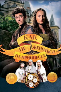 Фильм Как не жениться на принцессе (2021)