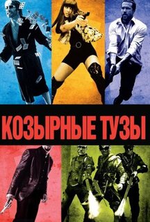 Фильм Козырные тузы (2007)