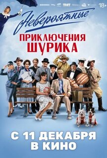 Фильм Невероятные приключения Шурика (2025)
