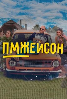 Сериал ПМЖейсон (2022)