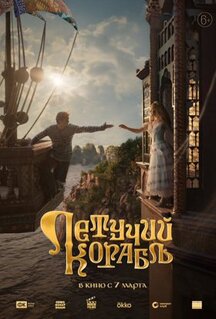 Фильм Летучий корабль (2024)