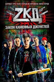 Сериал Закон каменных джунглей (2015)