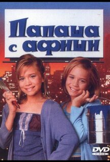 Фильм Папаша с афиши (1998)