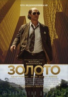 Фильм Золото (2016)