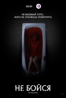 Сериал Не бойся (2020)