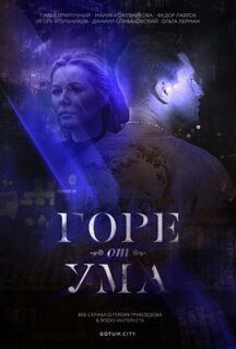 Сериал Горе от ума (2019)