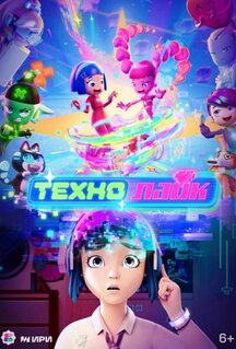Мультфильм Технолайк (2025)