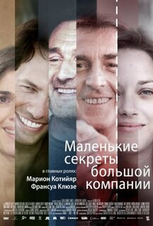 Фильм Маленькие секреты большой компании (2019)