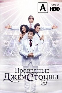 Сериал Праведные Джемстоуны (2019)
