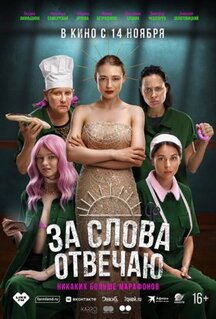 Фильм За слова отвечаю (2024)