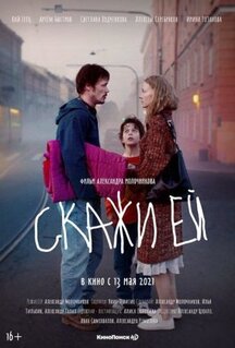 Фильм Скажи ей (2020)