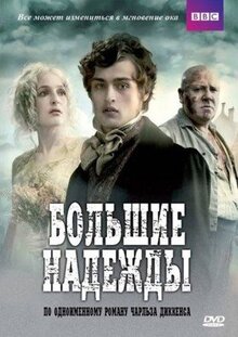 Сериал Большие надежды (2011)