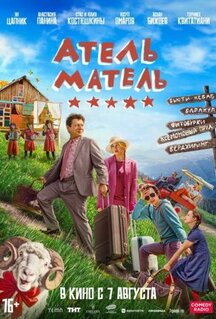 Фильм Атель-Матель (2025)