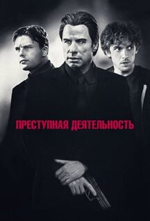 Фильм Преступная деятельность (2015)