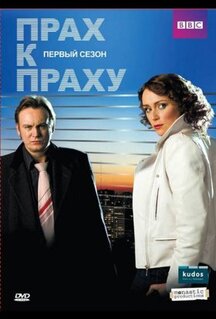Сериал Прах к праху (2008)