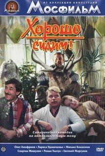 Фильм Хорошо сидим! (1986)