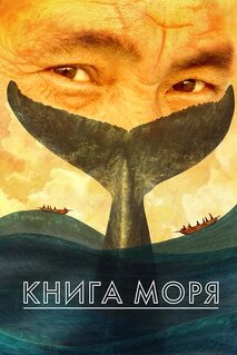 Мультфильм Книга моря (2021)