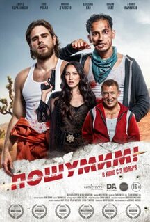 Фильм Пошумим! (2022)