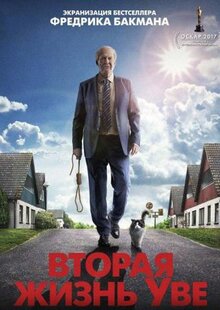 Фильм Вторая жизнь Уве (2015)