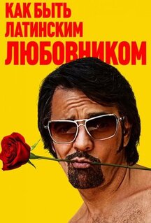 Фильм Как быть латинским любовником (2017)