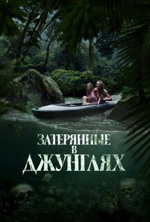 Фильм Река крови / Затерянные в джунглях (2024)