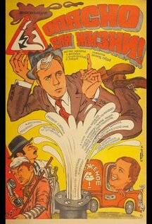 Фильм Опасно для жизни! (1985)