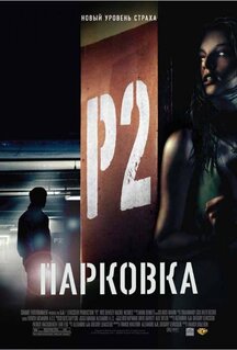 Фильм Парковка (2006)