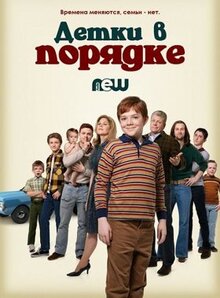 Сериал Детки в порядке (2018)
