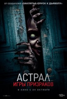 Фильм Астрал. Игры призраков (2024)