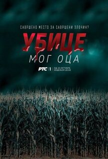 Сериал Убийцы моего отца (2016)