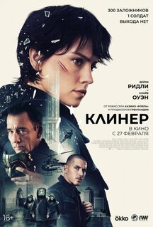 Фильм Клинер (2025)