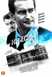 Сериал Небесный суд (2011)