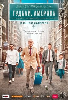 Фильм Гудбай, Америка (2020)