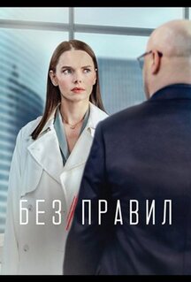 Сериал Без правил (2022)