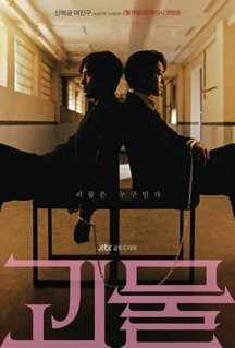 Сериал Монстр (2021)