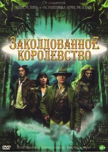 Сериал Заколдованное королевство (2007)