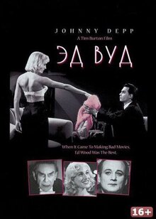 Фильм Эд Вуд (1994)