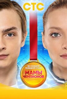 Сериал Мамы чемпионов (2018)