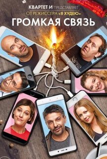 Фильм Громкая связь (2018)