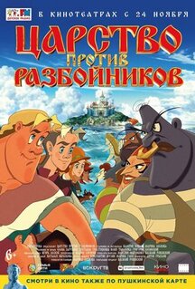 Мультфильм Царство против разбойников (2022)