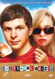 Фильм Бунтующая юность (2009)