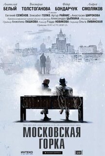 Фильм Московская горка (2021)