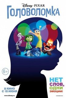 Мультфильм Головоломка (2015)