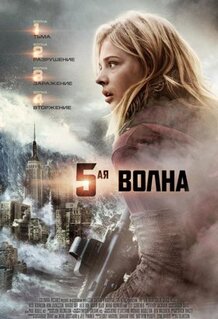 Фильм 5-я волна (2016)