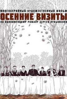 Сериал Осенние визиты (2021)