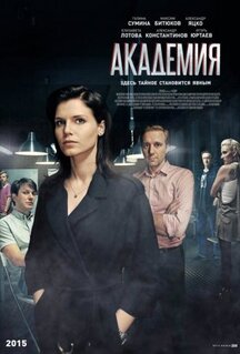Сериал Академия (2015)