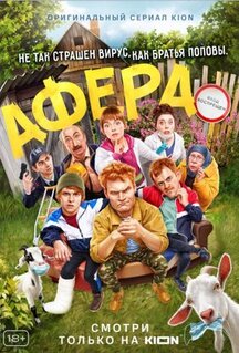 Сериал Афера (2021)