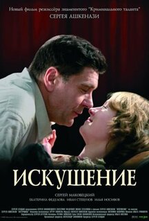 Фильм Искушение (2007)